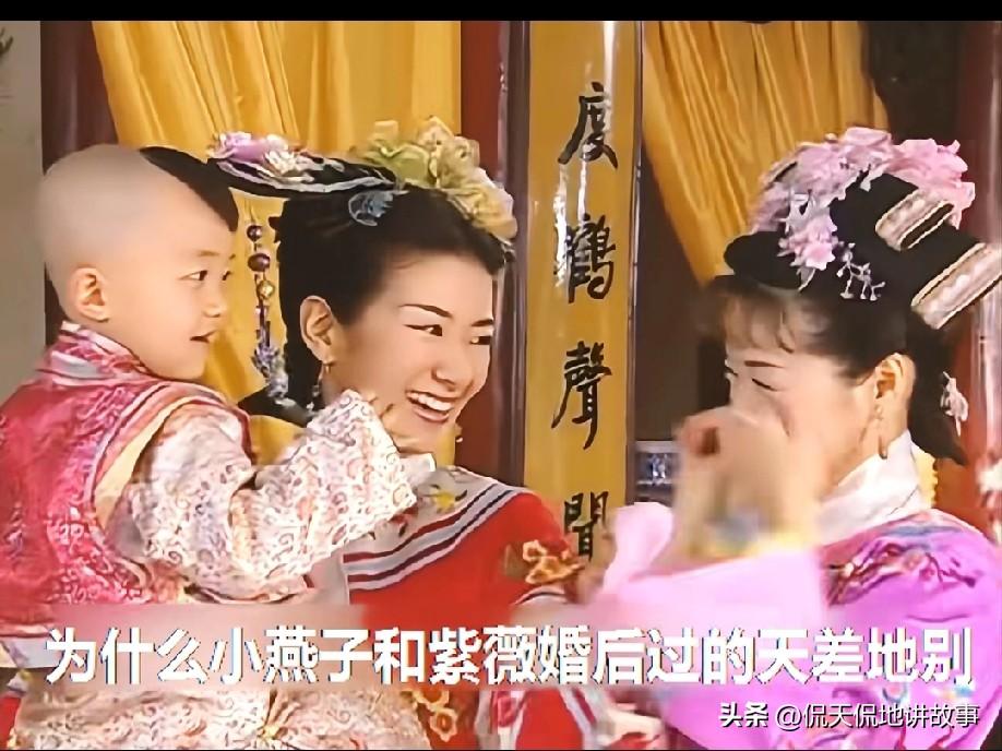 回看还珠格格 同样是嫁给心上人，紫薇在福家过得体面安稳，小燕子在皇家却鸡飞狗跳，