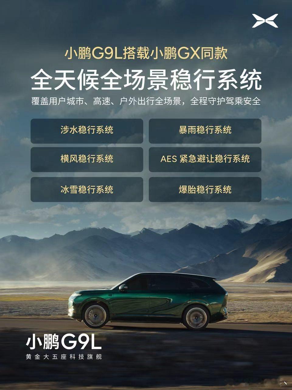 随着现在的天气越来越极端，车辆可能面对的场景也越来越多！小鹏g9l 拥有六大稳型