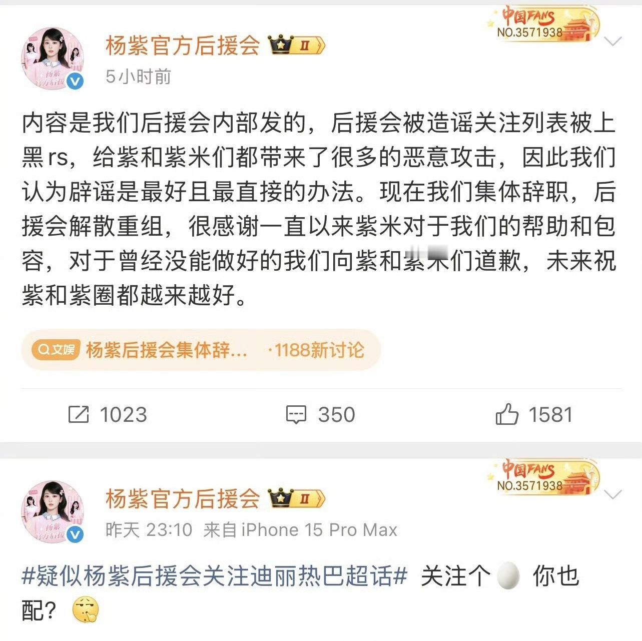 杨紫后援会否认关注迪丽热巴超话 