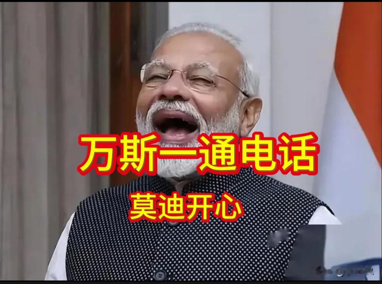 万斯一通电话，莫迪原地复活，开心的不得了。

8月9日，印度总理莫迪在推特上激动