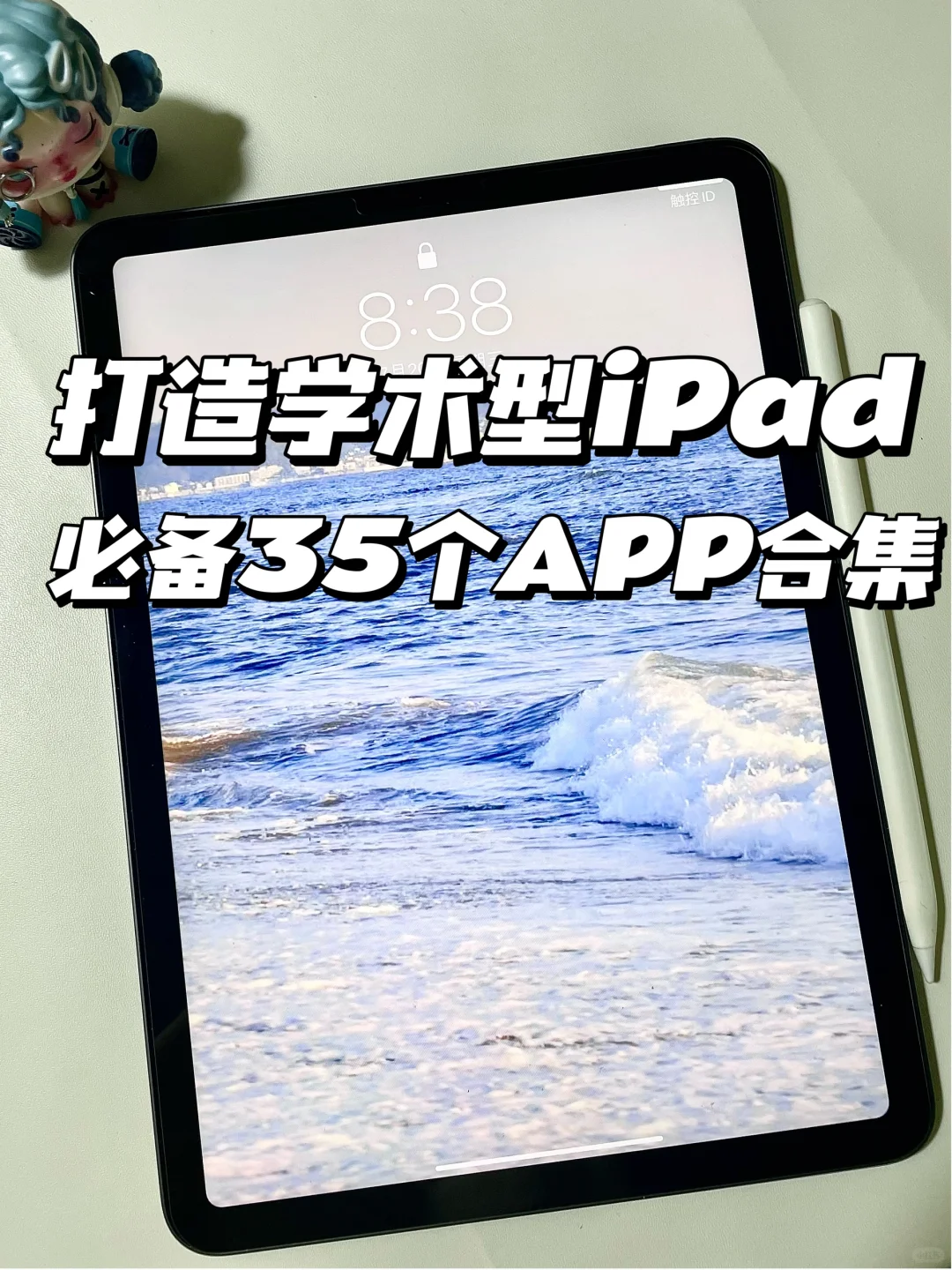 打造学术型iPad✅必备35个APP合集