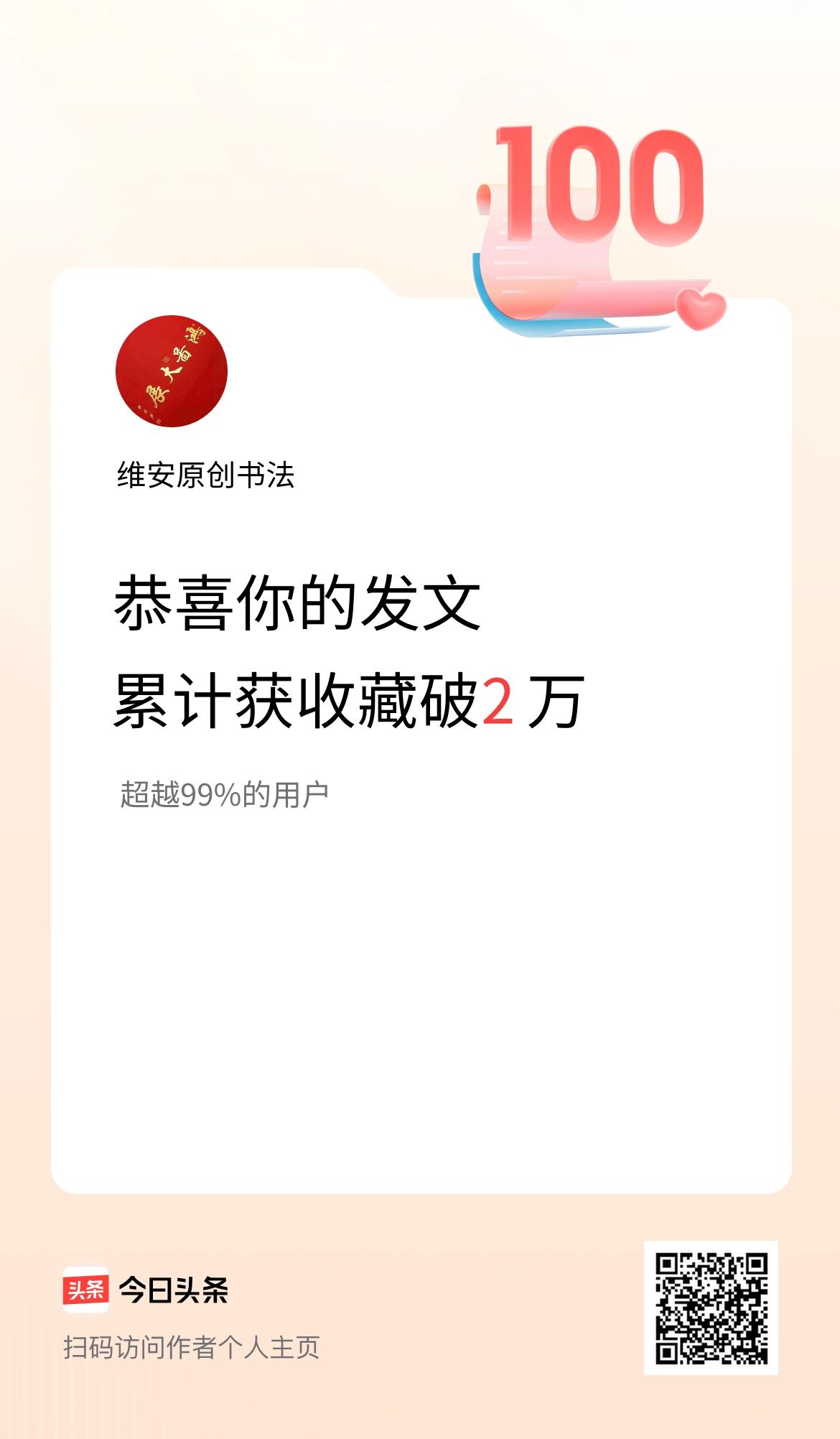我在头条累计获收藏量破2万啦！