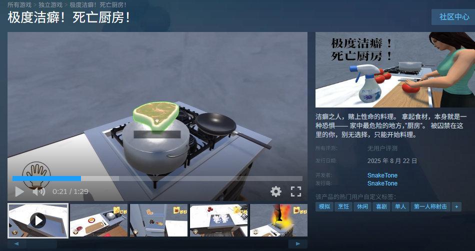 休闲烹饪模拟游戏《极度洁癖！死亡厨房！》已登陆Steam，首发优惠折后12.75
