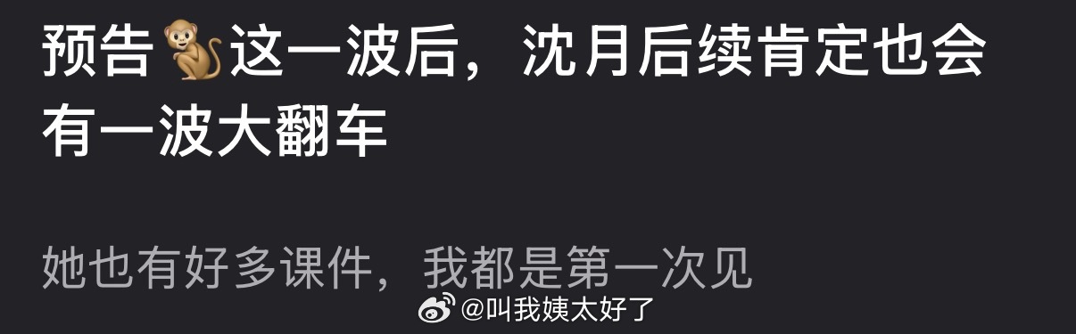 有网友说感觉王鹤棣预这一波后，沈月后续肯定也会有一波大翻车，大家怎么看？ 