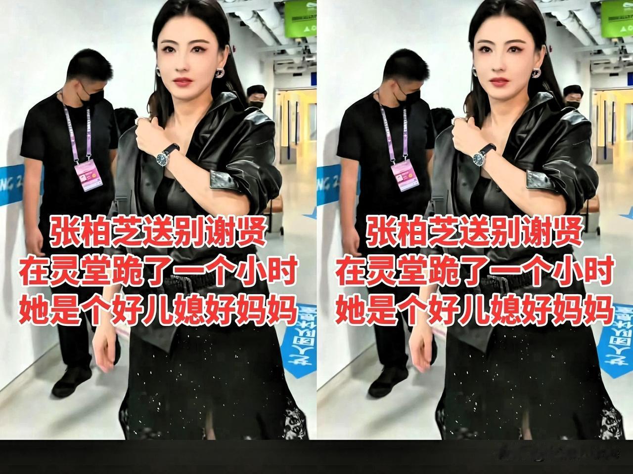 张柏芝送别谢贤，
在灵堂跪了一小时，
她是好儿媳、好妈妈！

天啊，柏芝太孝顺了