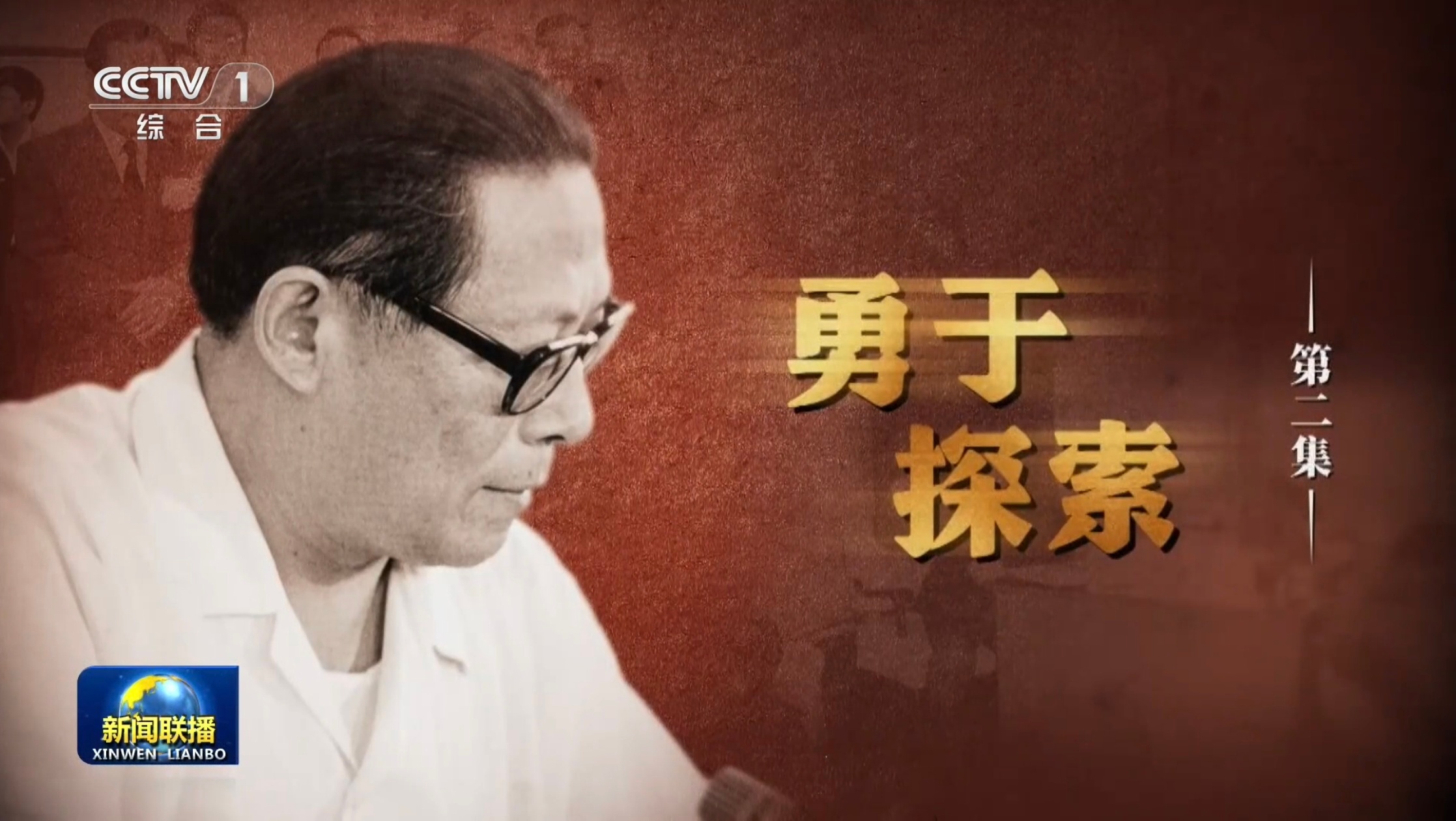 文献纪录片今晚播出：第一集：风雨历练第二集：勇于探索 