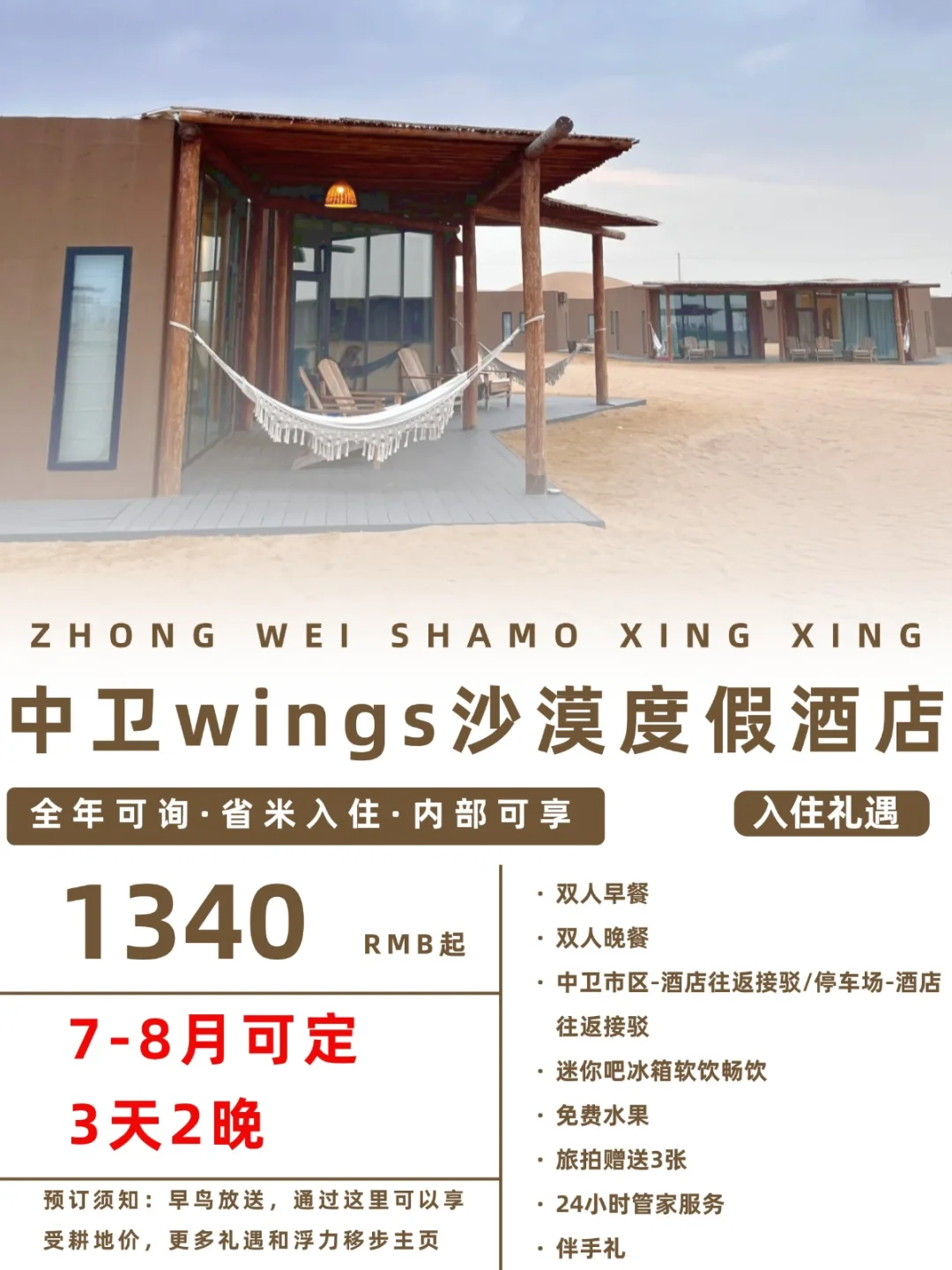 中卫wings沙漠度假酒店，7-8月省米拿下！