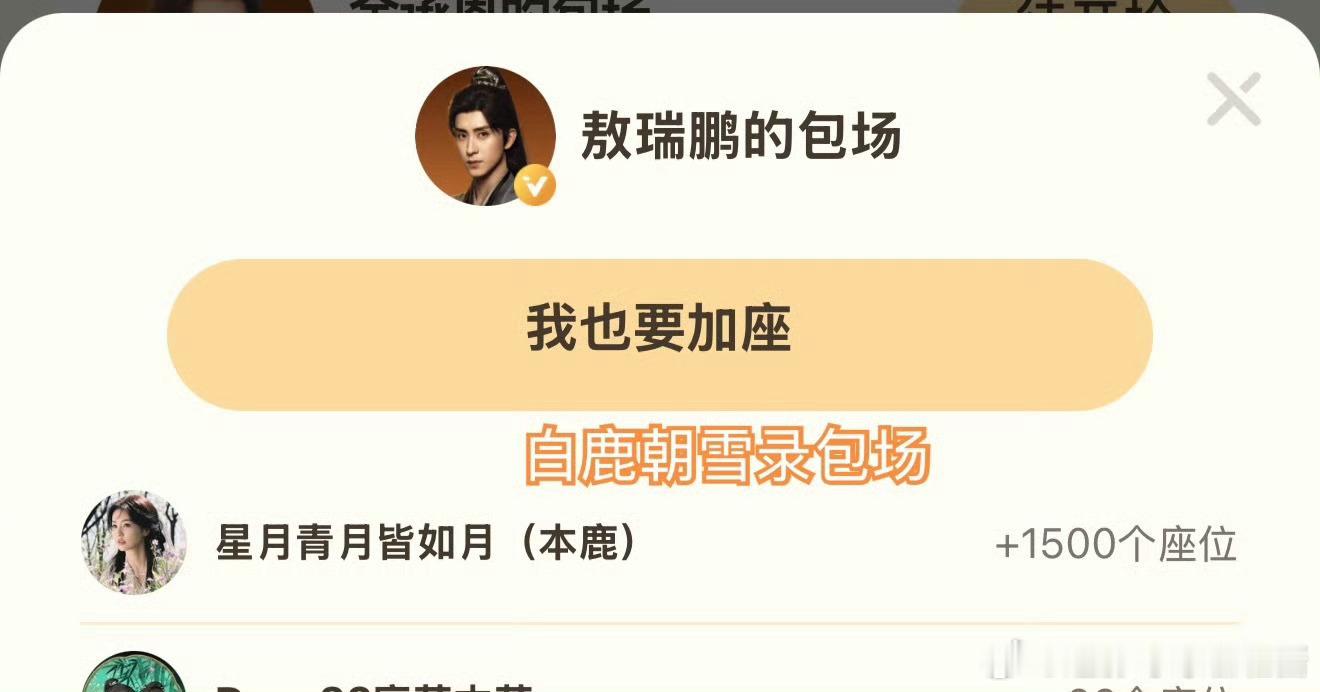 白鹿本鹿包场敖瑞鹏《朝雪录》，好幸福啊[奶牛猫] ​​​