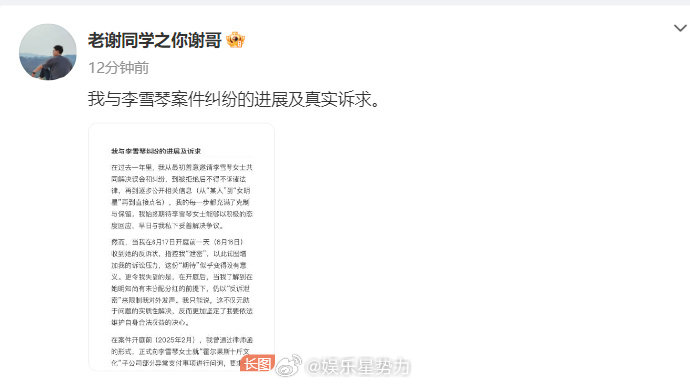 老谢回应与李雪琴案件纠纷进展6 月 23 日，老谢发布与李雪琴案件纠纷进展及诉求