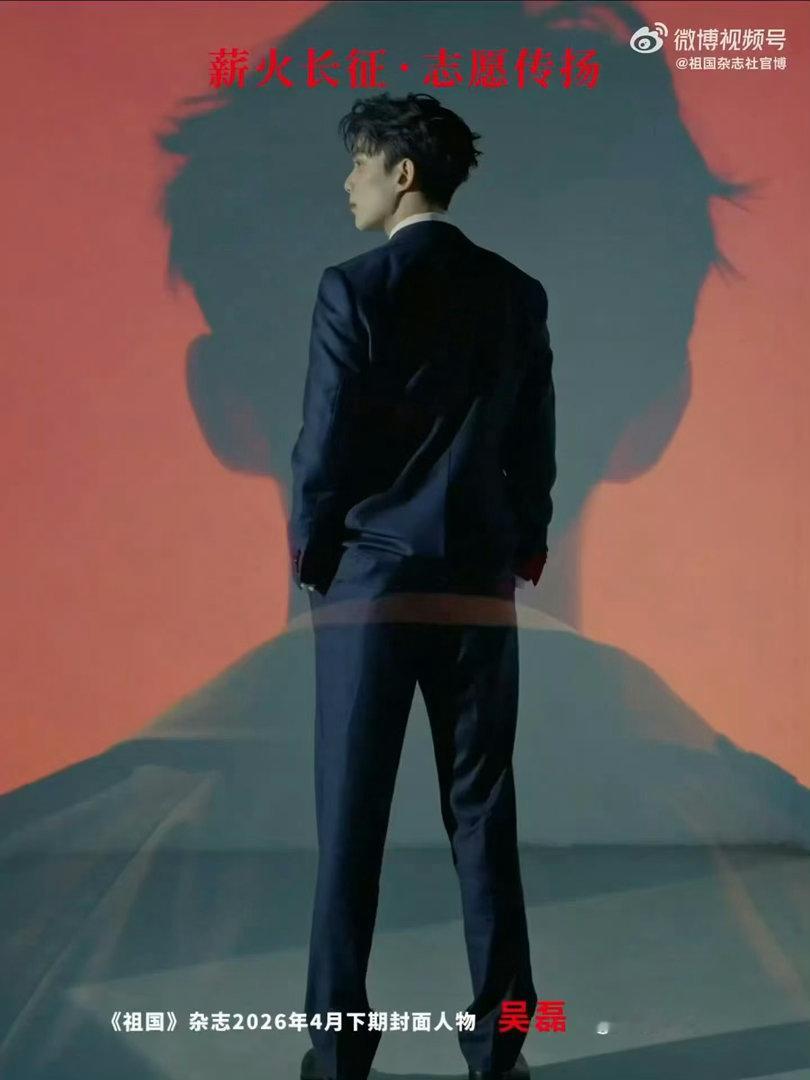 吴磊成首登祖国杂志封面艺人 吴磊解锁《祖国》杂志封面，成为该刊首位艺人封面人物，