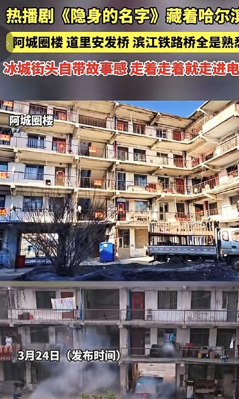 越来越多的热播剧在哈尔滨取景了！前年杀青的《隐身的名字》好多镜头就是在哈尔滨取景
