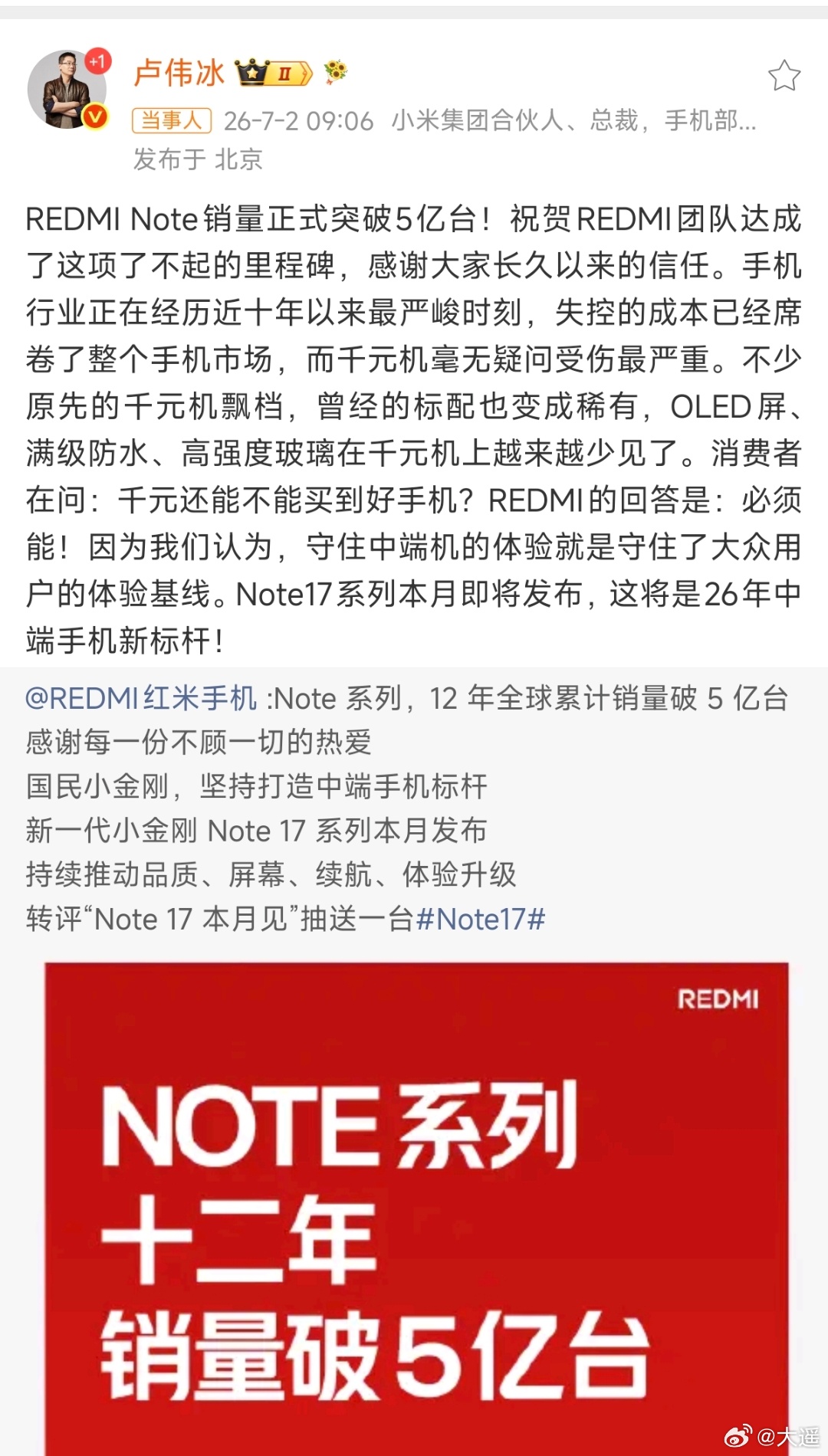 卢伟冰回应REDMINote销量破5亿台REDMI Note系列上市12年，累计