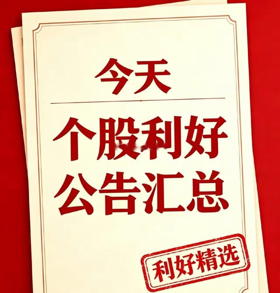 8月15日｜利好个股和利好消息汇总利好个股汇总1、药明康德（603259）：披露