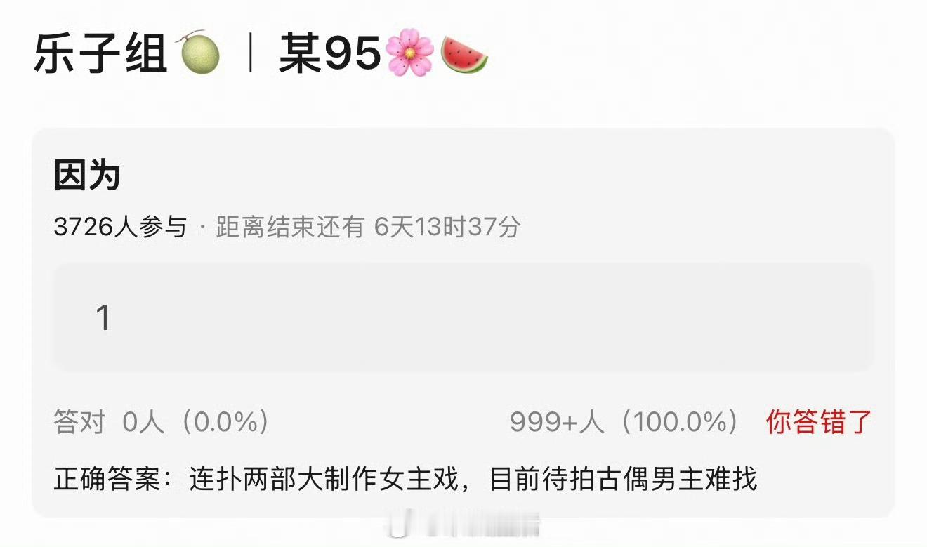 我觉得她待拍古偶找不到男主不是因为连扑两部大制作，是因为舆论口碑太差大家都不想沾