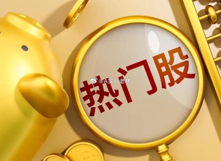 4月7日热门股排名！（观摩学习，仅供参考）翠微股份：数字货币领涨龙头、霍海峡通行