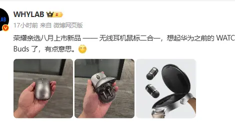 荣耀亲选“无线耳机鼠标二合一”产品曝光 分段式设计，8月上市