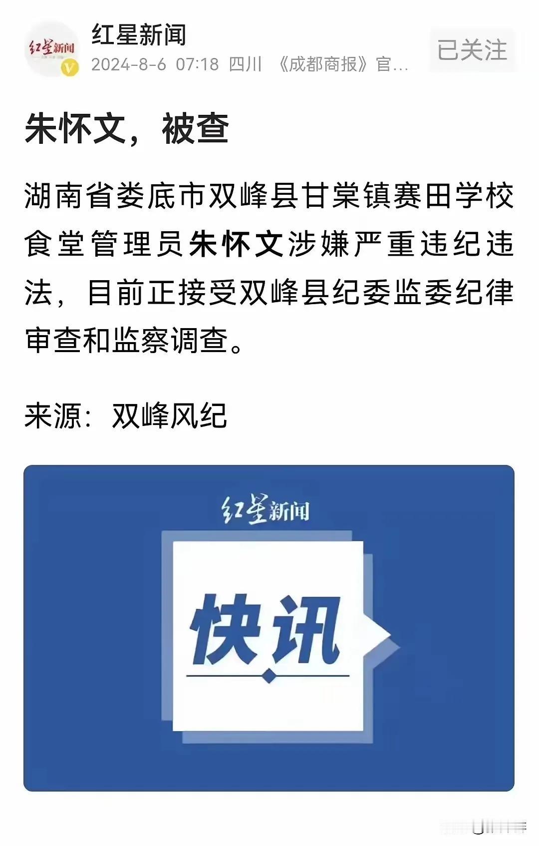 学校食堂管理员被查。
          这应该真是一条大鱼🐟。
      