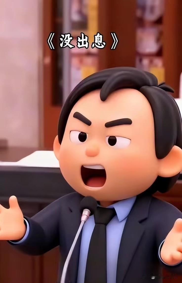 不赞成再吹捧王世坚和他的《没出息》了！不赞成网友们把王世坚整成一个网红崇拜，而是