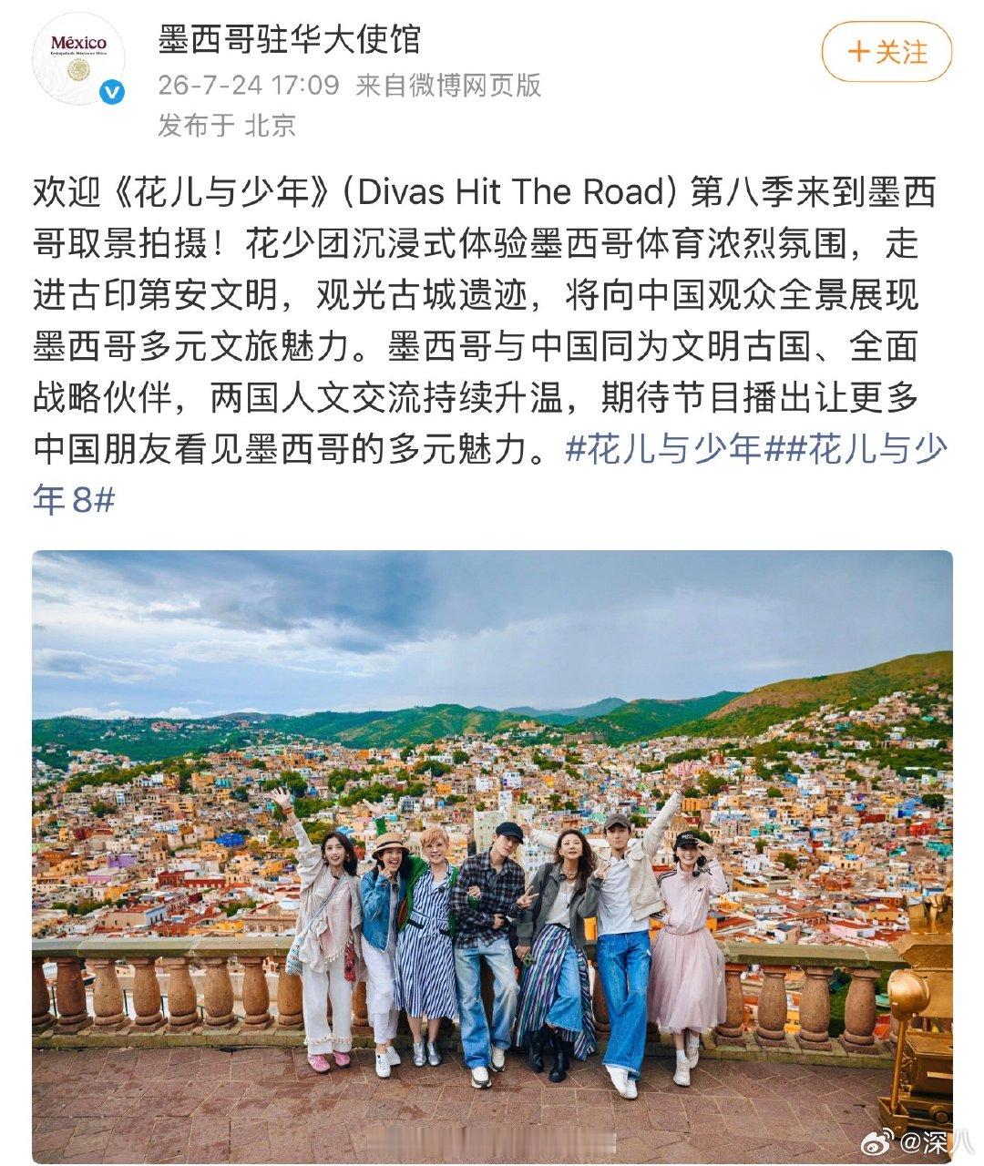墨西哥驻华大使馆发了花少团墨西哥驻华大使馆发了花少团合照 墨西哥驻华大使馆发了花