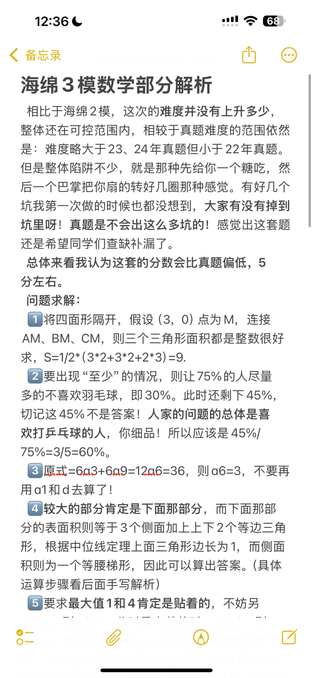海绵模考3数学部分解析