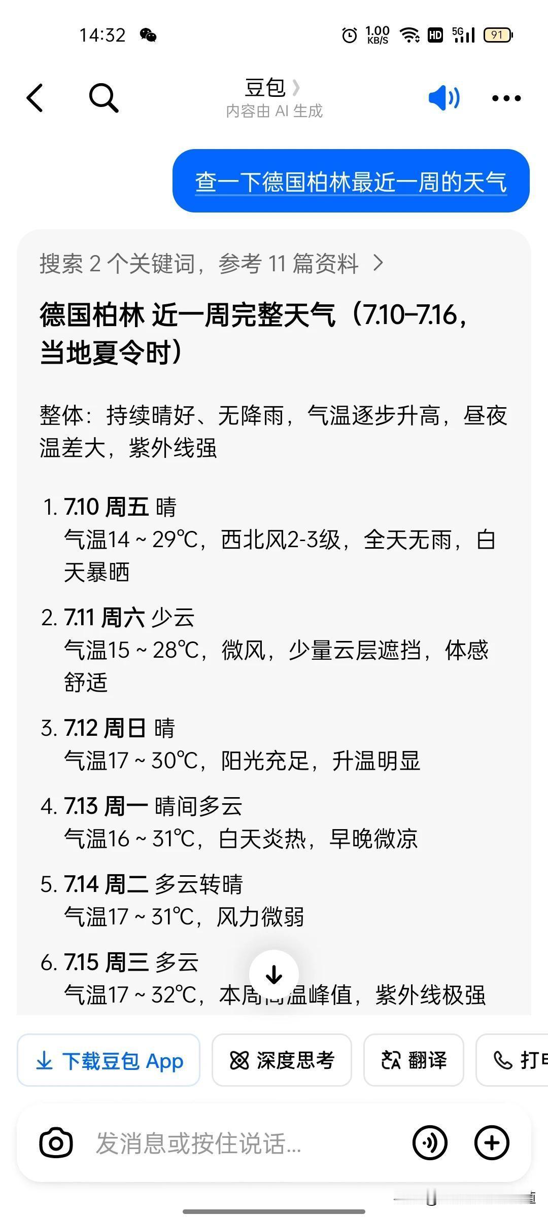 德国现在最低温度是14-17度左右，
最高温度是28-32度左右，
请问朋友们，