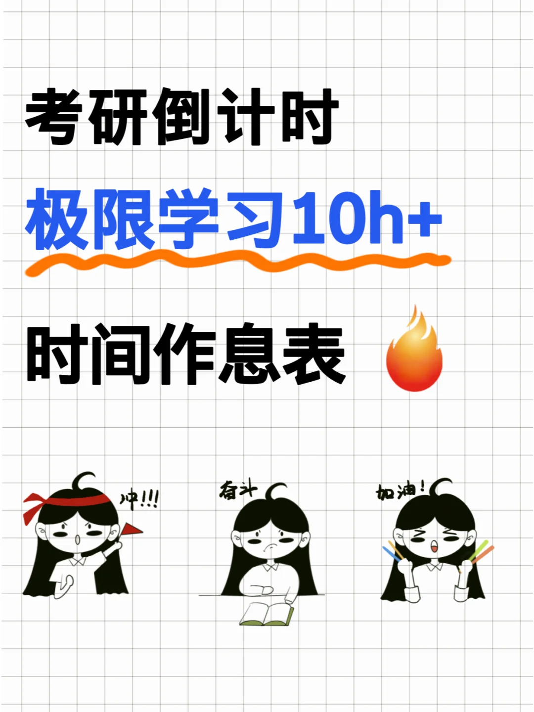 考研倒计时2个月需要达到的学习强度！