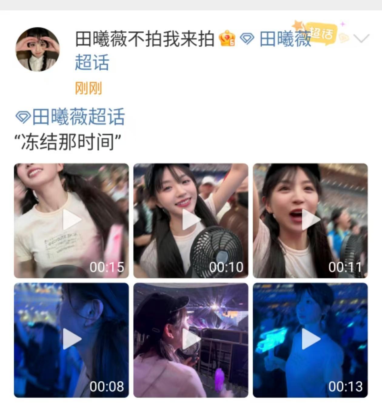 田曦薇冻结那时间田曦薇追星成功林俊杰田曦薇冻结那时间，哇塞好开心，[爱你][爱你
