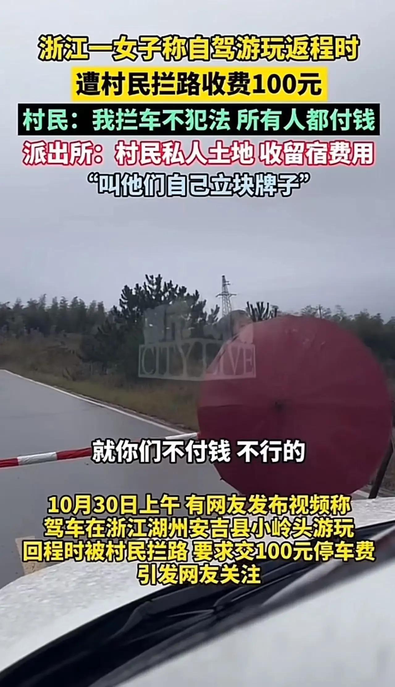 去旅游却遭村民拦车收费，这事儿你遇到过吗？浙江安吉一女子游玩时，就遭遇了这样奇葩