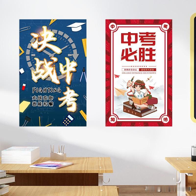提高一分，干掉千人！
初二的孩子们马上要进入中考关键初三学年了，中考励志墙贴也设