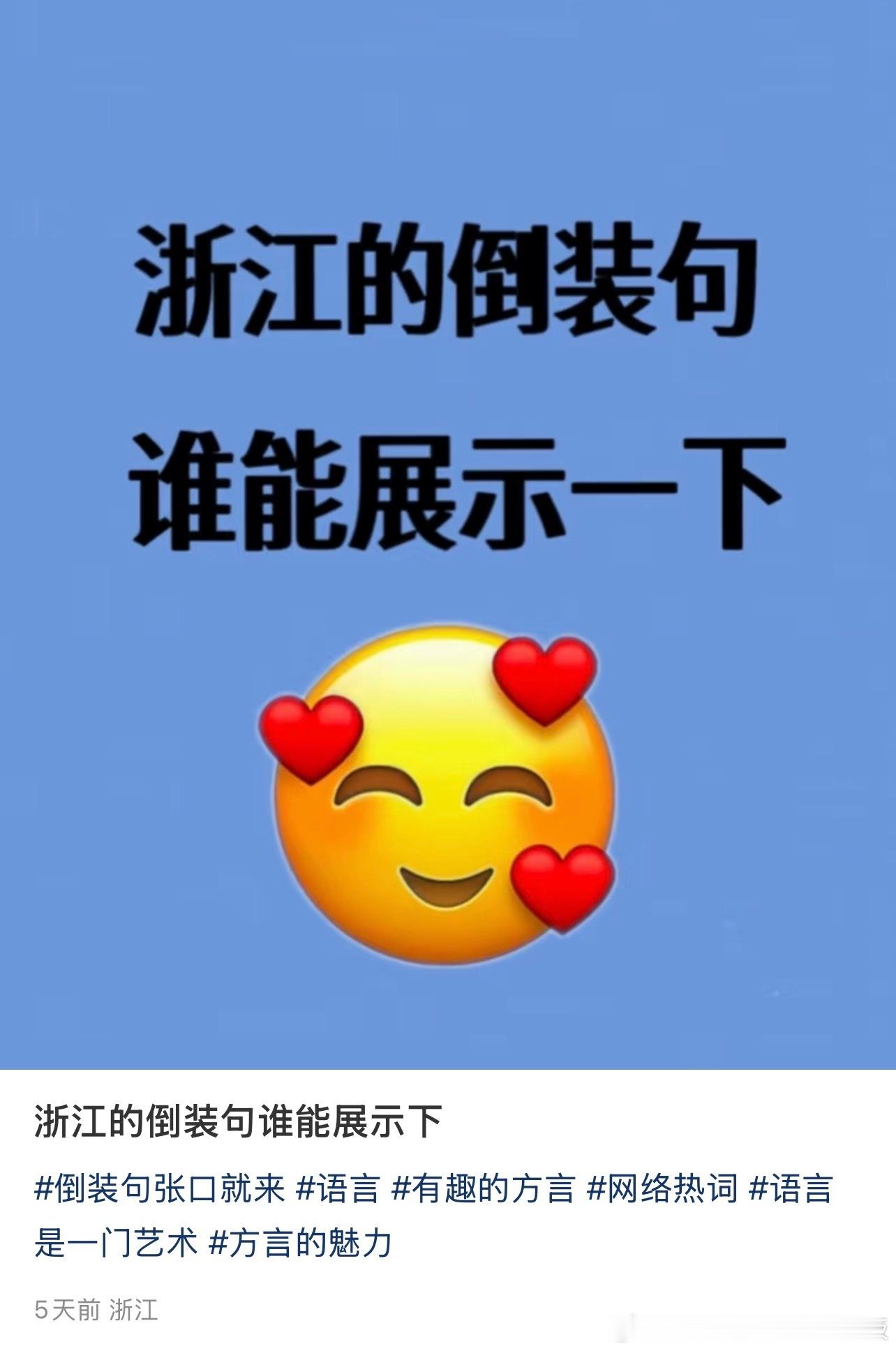 浙江的倒装句谁能展示下 ​​​