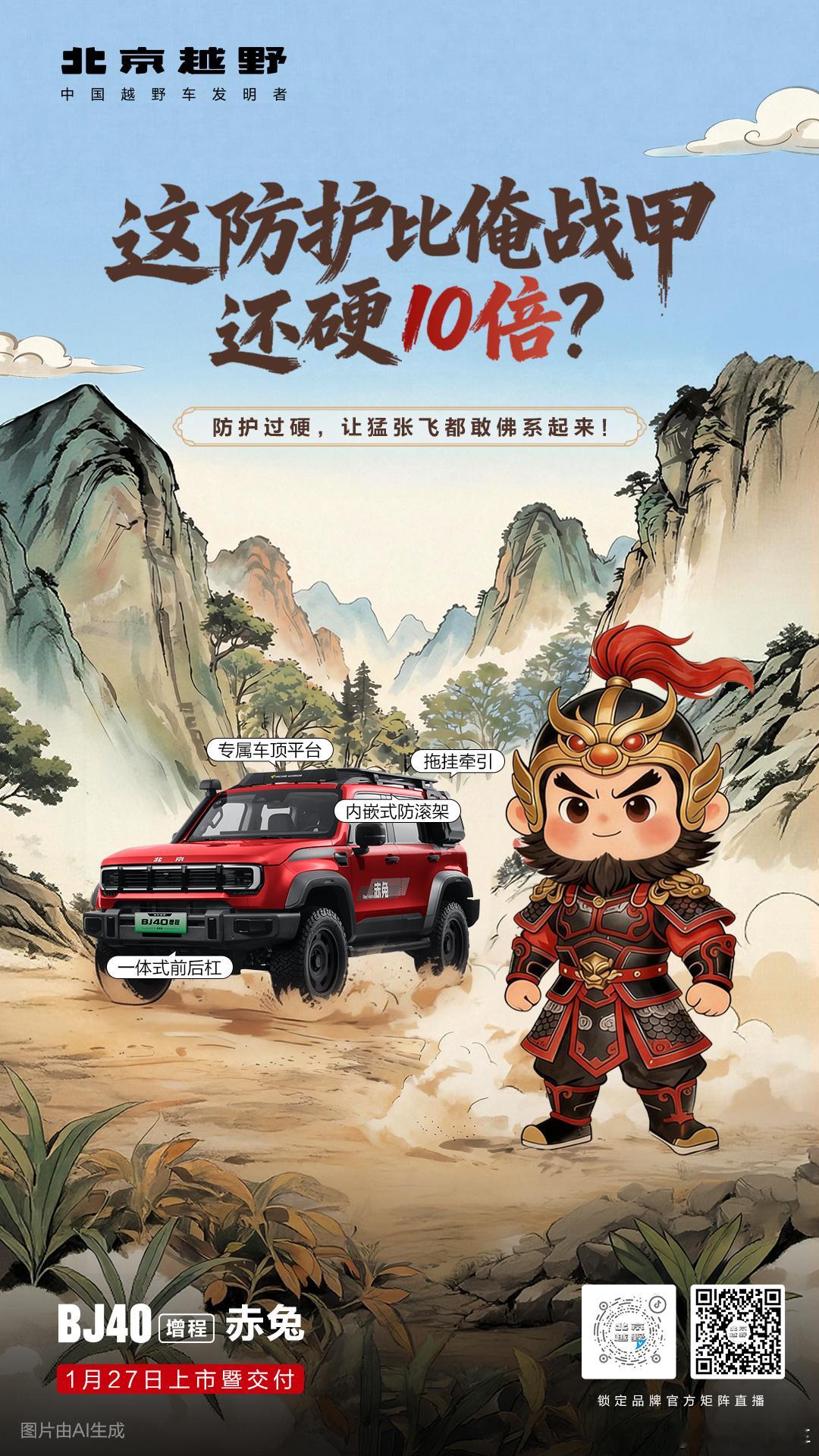 赤兔点兵三国名将颜值让关公眼红续航让刘备动容防护让张飞安心BJ40增程赤兔版 1