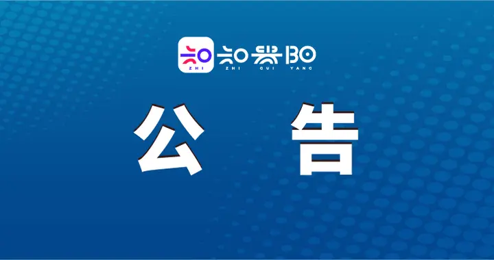 中签率100%！贵州商务厅发布最新公告