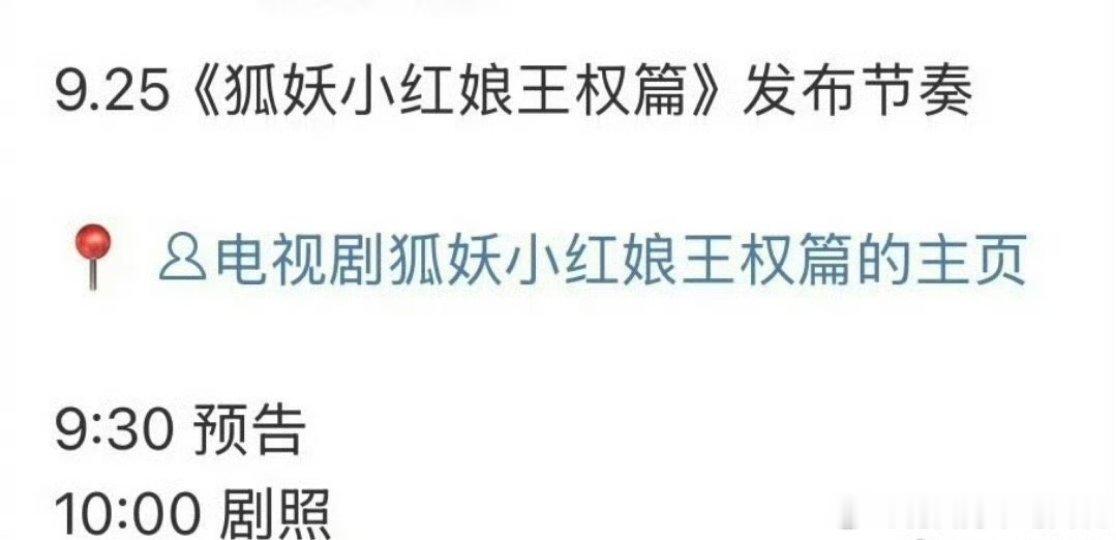 报📣📣成毅 李一桐《狐妖小红娘王权篇》明天🥝悦享会有新预告和剧照。作为狐妖