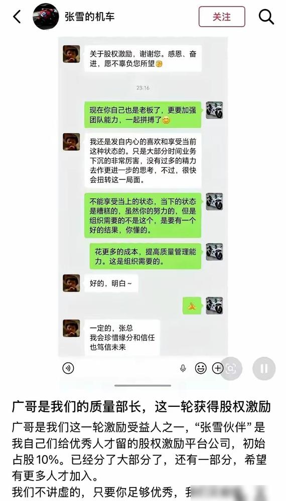 7月15号大半夜，张雪机车的创始人张雪，在个人账号上甩出了一张聊天截图。

我玩