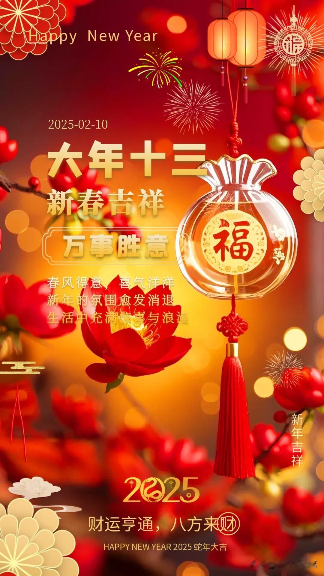 2月10日，大年十三，早上好问候语

大年十三 早上好问候语
大年十三，春风得意