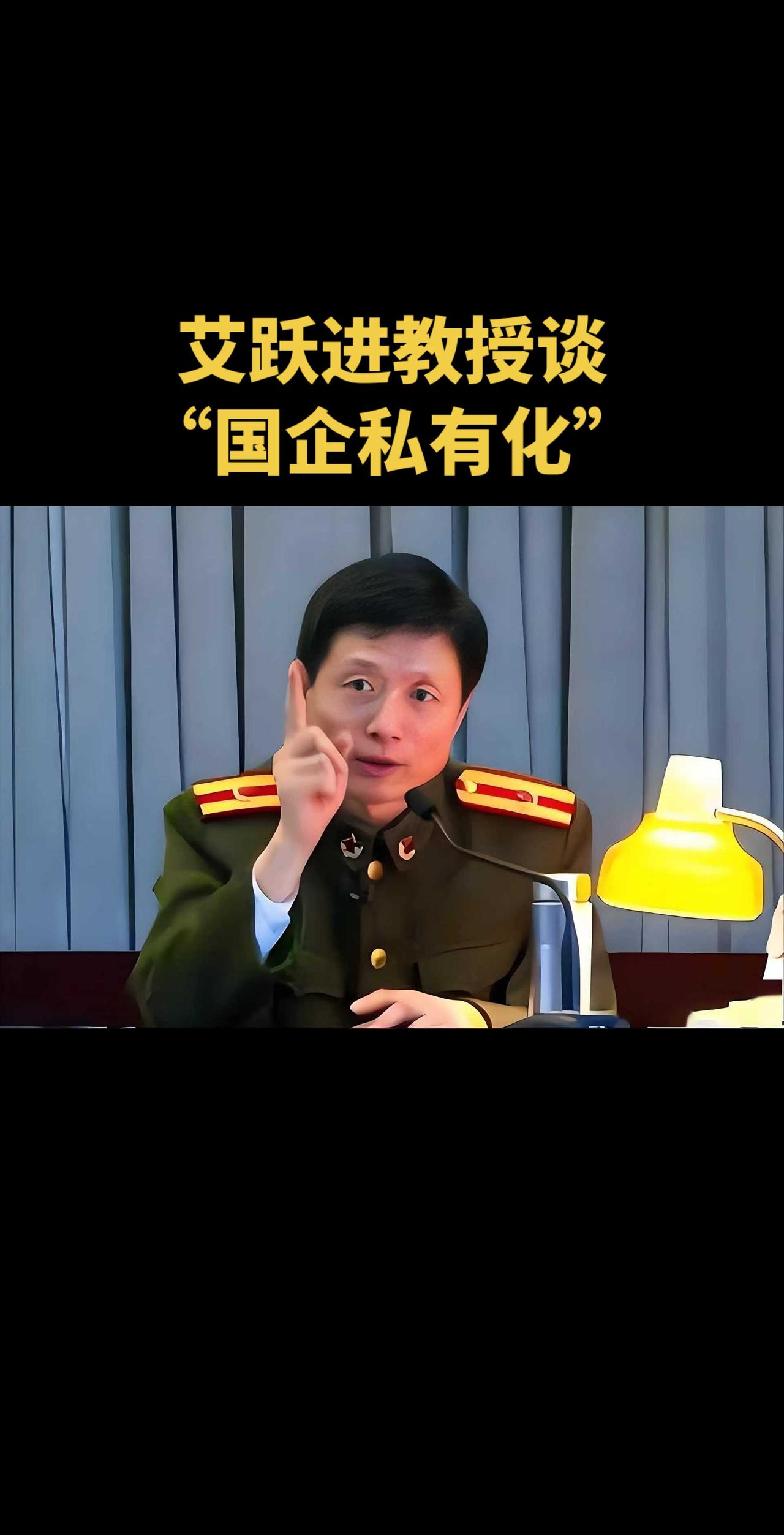 艾跃进教授谈“国企私有化”艾跃进 私有化 国企