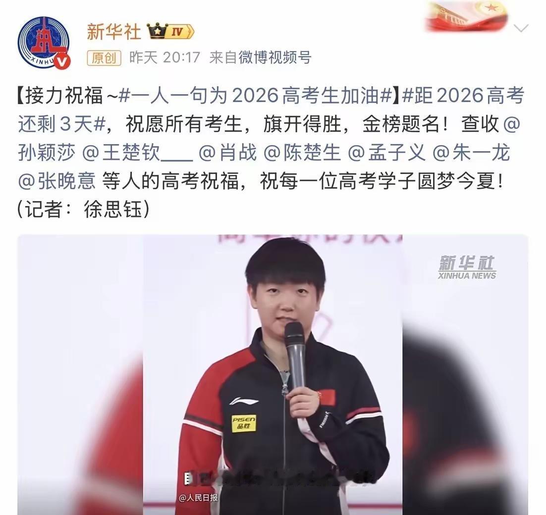 最近新华社发起了为2026高考生加油的接力祝福活动，孙颖莎、王楚钦、肖战等明星也