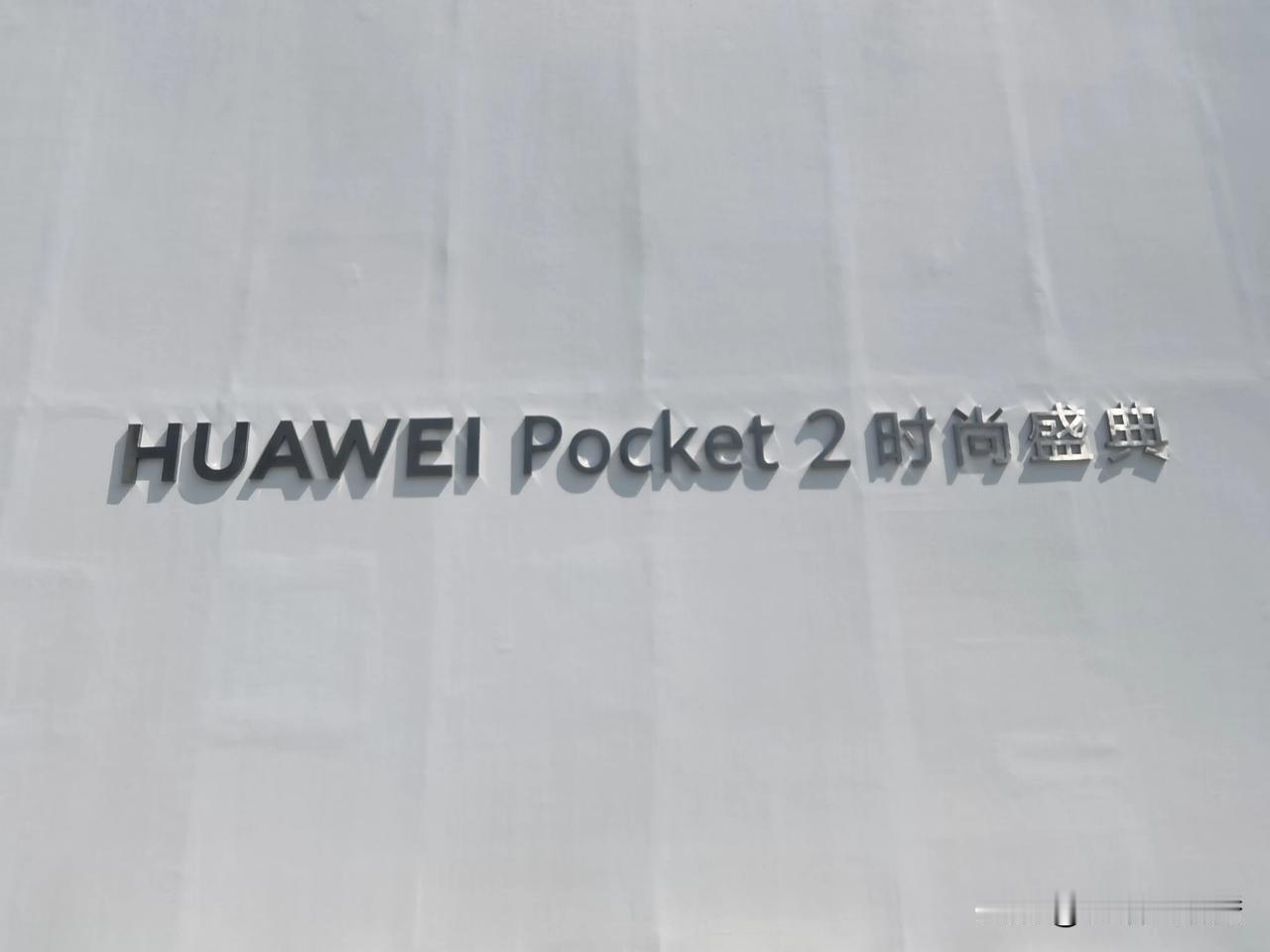 2月22日，三亚财经国际论坛中心，华为Pocket 2折叠屏手机正式发布，这款小
