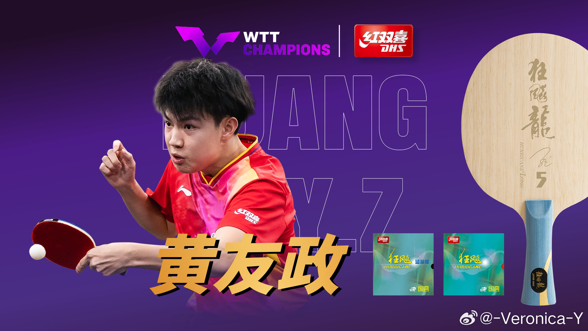 黄友政是红双喜签约球员 而且是两面狂不明白为什么他打周启豪就要换樊A那他到底是不