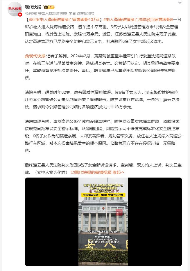 82岁老人高速被撞身亡家属索赔13万 82岁患精神障碍的老人闯入沈海高速被撞离世