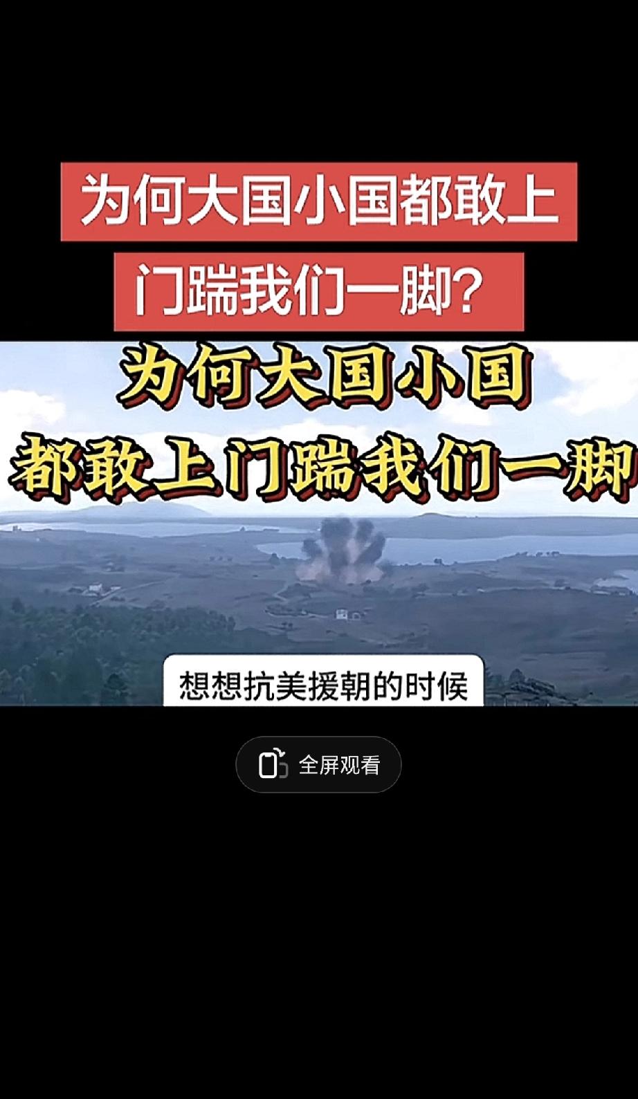 这问题问得挺扎心。为什么现在感觉有些国家，无论大小，都敢来碰我们一下？

想想当