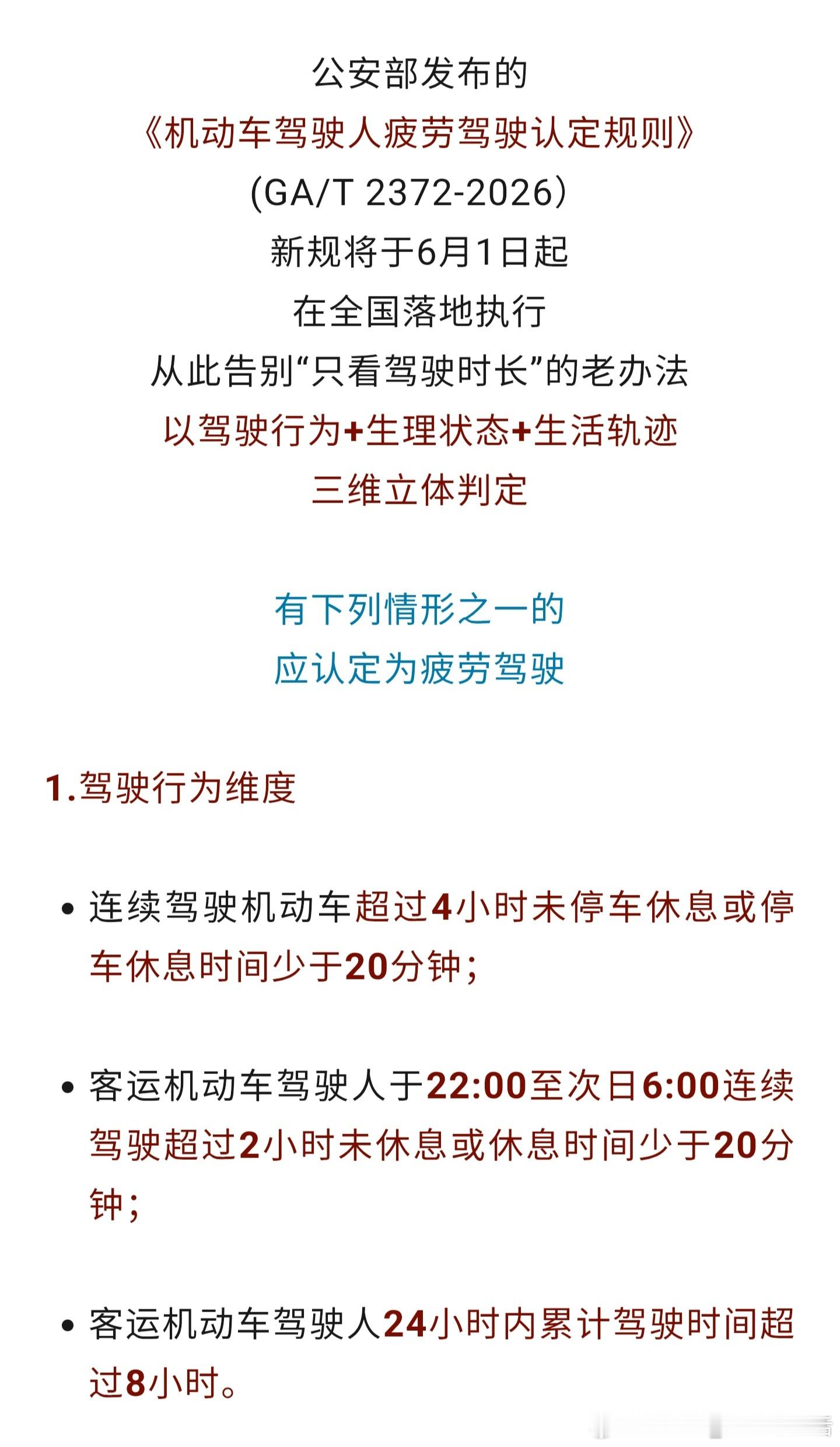驾驶新规6月1日起实施《机动车驾驶人疲劳驾驶认定规则》，新规则将于6月1日正式实