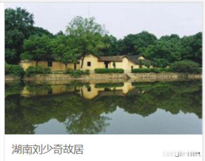 这是少奇同志的故居，坐落在湖南的宁乡县。1988年，这一年的11月24号，他出生