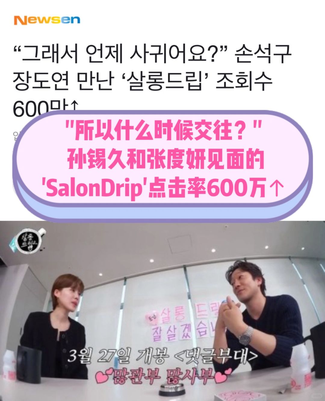 🔥“所以什么时候交往”《SalonDrip2》破600万
