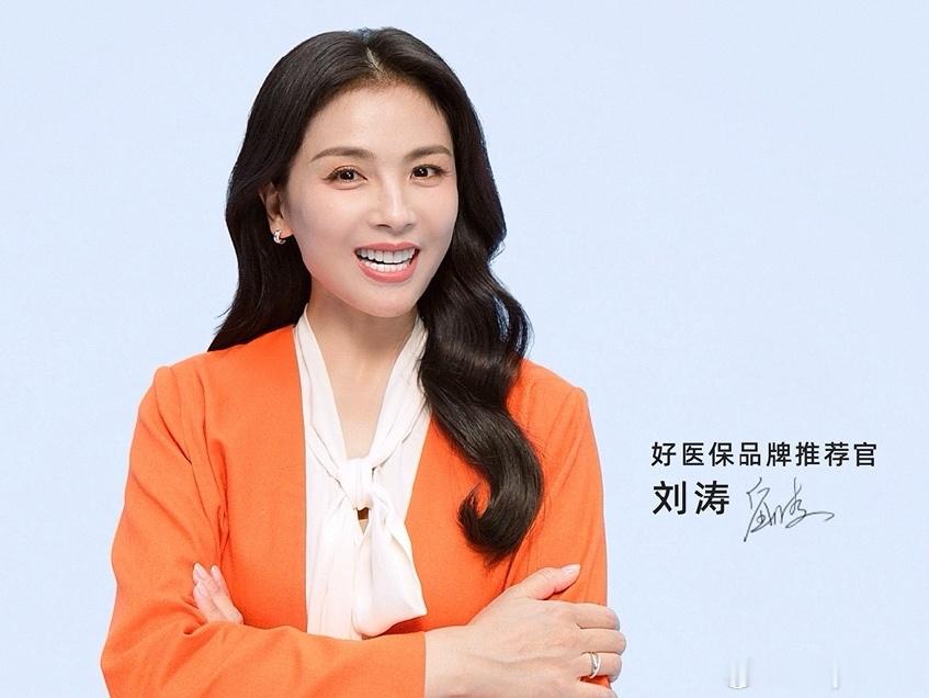 刘涛推荐人人常备好医保刘涛一直给大众踏实稳重的印象，这次担任好医保品牌推荐官，可