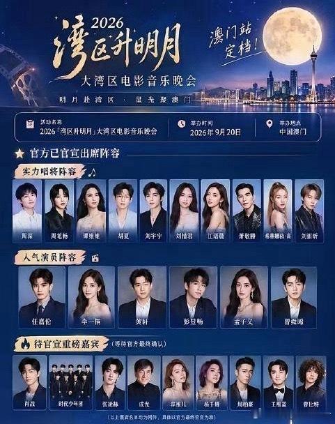 湾区升明月彩排湾区升明月        2026湾区升明月晚会今晚19:30于澳