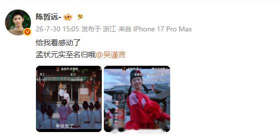 陈哲远追剧看感动了陈哲远说孟状元实至名归 没有敷衍的营业文案，陈哲远纯粹分享追剧