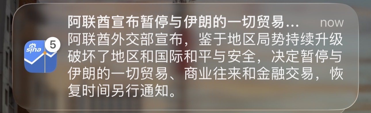 阿联酋宣布暂停与伊朗的一切贸易、商业往来决绝，估计有示范效应 