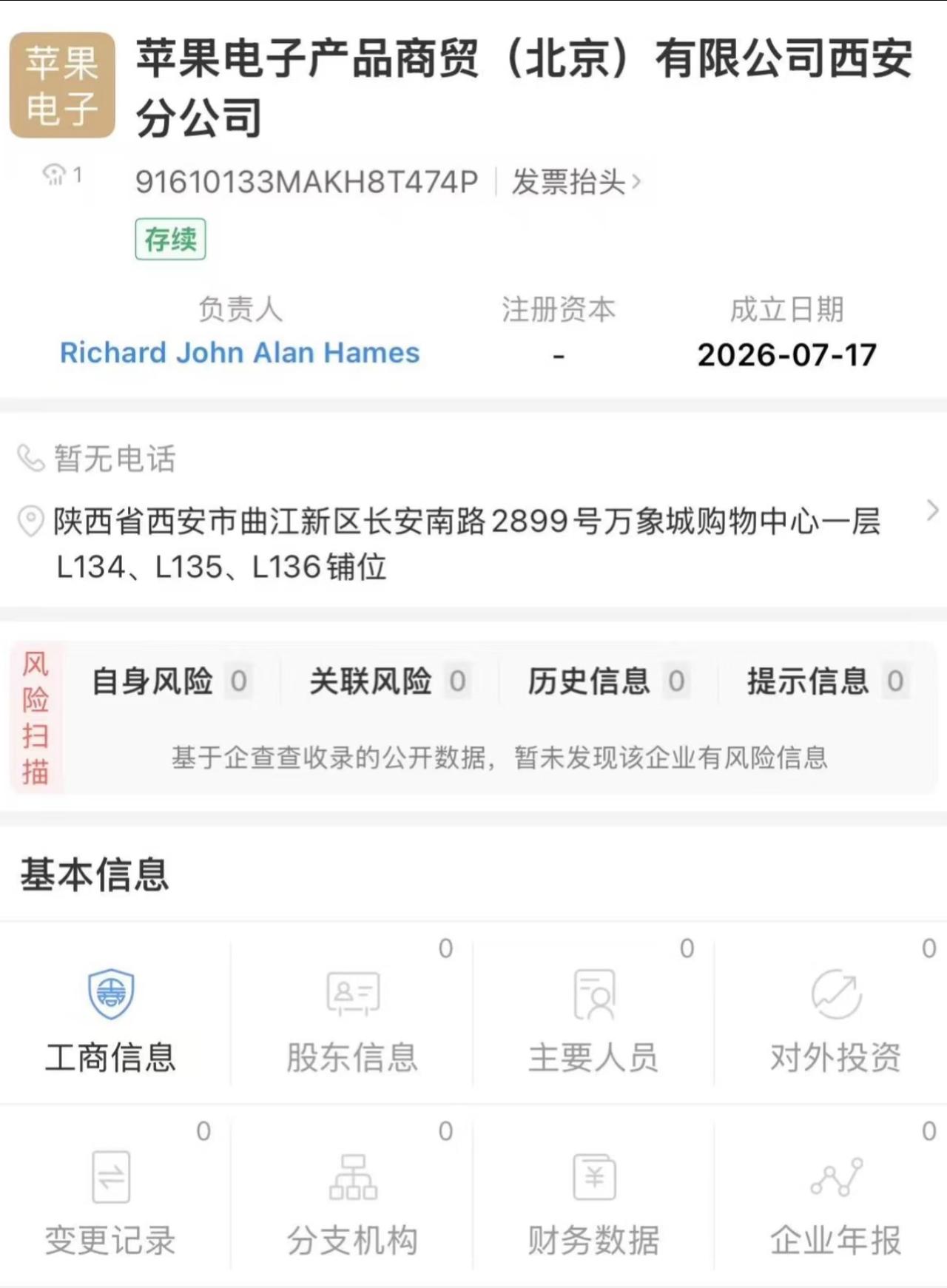 实锤，苹果电子西安分公司今日正式成立！企业注册信息显示，地址为西安万象城L134