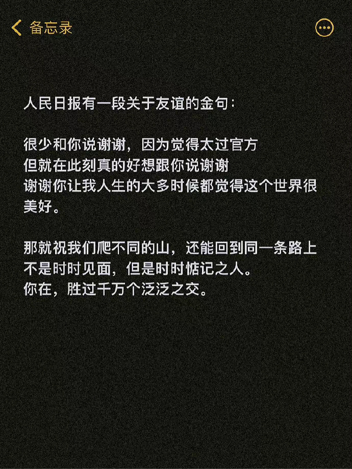 人民日报有一段关于友谊的金句： 